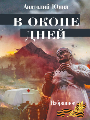 cover image of В окопе дней. Избранное